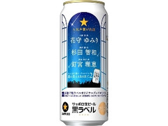 生ビール黒ラベル 缶500ml 大人のオーディオドラマ 星の見えるBARで2