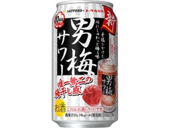 サッポロ 男梅サワー 缶350ml