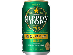 サッポロ NIPPON HOP 始まりのホップ 信州早生 商品写真