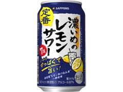 サッポロ 濃いめのレモンサワー 缶350ml