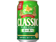 サッポロ クラシック 春の薫り 缶350ml