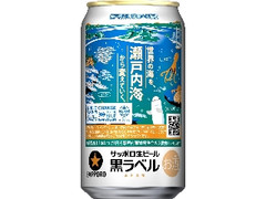 サッポロ 生ビール黒ラベル 瀬戸内海環境保全応援缶 缶350ml