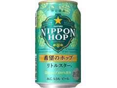 サッポロ NIPPON HOP 希望のホップ リトルスター 商品写真