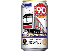 生ビール黒ラベル 缶350ml オオサカメトロデザイン缶