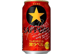 サッポロ 生ビール黒ラベル エクストラドラフト 缶350ml