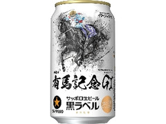 生ビール黒ラベル 缶350ml JRA有馬記念缶