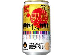 サッポロ 生ビール黒ラベル 箱根駅伝缶 缶350ml