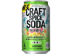 サッポロ クラフトスパイスソーダ 旬の彩り 缶350ml