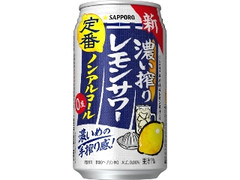 サッポロ 濃い搾りレモンサワー ノンアルコール