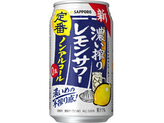 サッポロ 濃い搾りレモンサワー ノンアルコール 商品写真