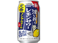 サッポロ 濃い搾りレモンサワー ノンアルコール