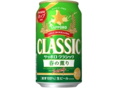 サッポロ クラシック 春の薫り