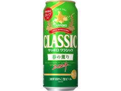 サッポロ クラシック 春の薫り 缶500ml