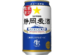 サッポロ 静岡麦酒