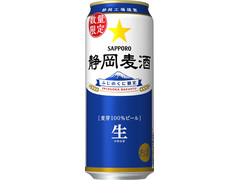 サッポロ 静岡麦酒