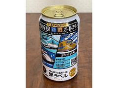 生ビール 黒ラベル 350ml 新幹線新旧オールスターコレクション