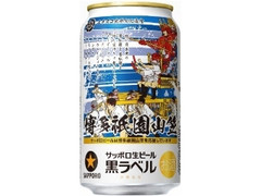 サッポロ 生ビール 黒ラベル 博多祇園山笠缶 缶350ml