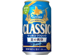 サッポロ クラシック 夏の爽快 缶350ml