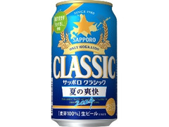 サッポロ クラシック 夏の爽快