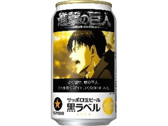 生ビール黒ラベル 缶350ml 進撃の巨人デザイン