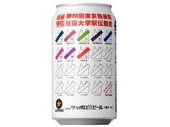 サッポロ 生ビール黒ラベル「箱根駅伝缶」 缶350ml