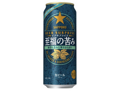 サッポロ ビアサプライズ 至福の苦み