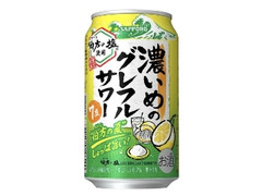 サッポロ 濃いめのグレフルサワー 伯方の夏