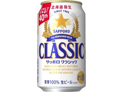 サッポロ クラシック できたて出荷