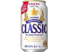 サッポロ クラシック できたて出荷