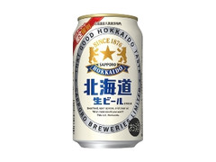 サッポロ 北海道生ビール
