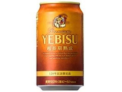 サッポロ ヱビス超長期熟成 缶350ml