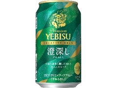 サッポロ ヱビス クリエイティブブリュー 澄深し 缶350ml