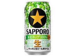 サッポロ 生ビール黒ラベル 東北ホップ100％ 缶350ml