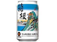 サッポロ 生ビール 黒ラベル 箱根ラベル 缶350ml