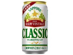 サッポロ クラシック2011富良野VINTAGE 缶350ml