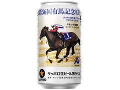 サッポロ 生ビール 黒ラベル JRA有馬記念 缶350ml