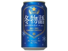 サッポロ 冬物語 缶350ml