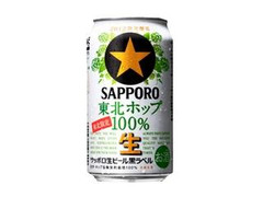 サッポロ 生ビール黒ラベル 東北ホップ100％ 缶350ml