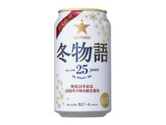 サッポロ 冬物語 缶350ml