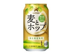 サッポロ 麦とホップ 東北限定 缶350ml