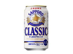 サッポロ クラシック 缶350ml