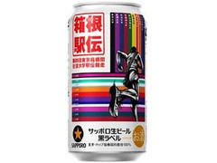 サッポロ 生ビール 黒ラベル 箱根駅伝缶 缶350ml