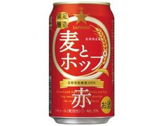 サッポロ 麦とホップ 赤 缶350ml