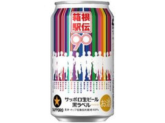 サッポロ 生ビール 黒ラベル 箱根駅伝缶 缶350ml