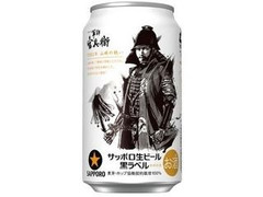 サッポロ 生ビール 黒ラベル 軍師官兵衛デザイン缶 缶350ml