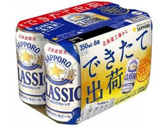 サッポロ クラシック できたて出荷 缶350ml×6