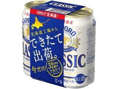 サッポロ クラシック できたて出荷 缶350ml×2