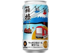 サッポロ 生ビール 黒ラベル 箱根ラベル缶 缶350ml