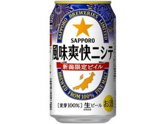 サッポロ 新潟限定ビイル 風味爽快ニシテ 夏季限定デザイン缶 缶350ml