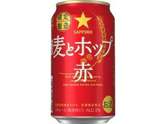 サッポロ 麦とホップ 赤 缶350ml